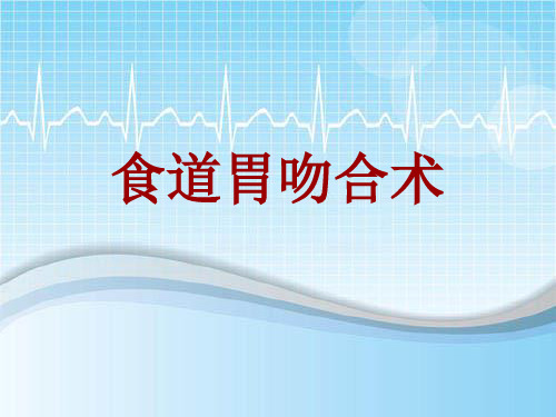 外科手术教学资料：食道胃吻合术讲解模板