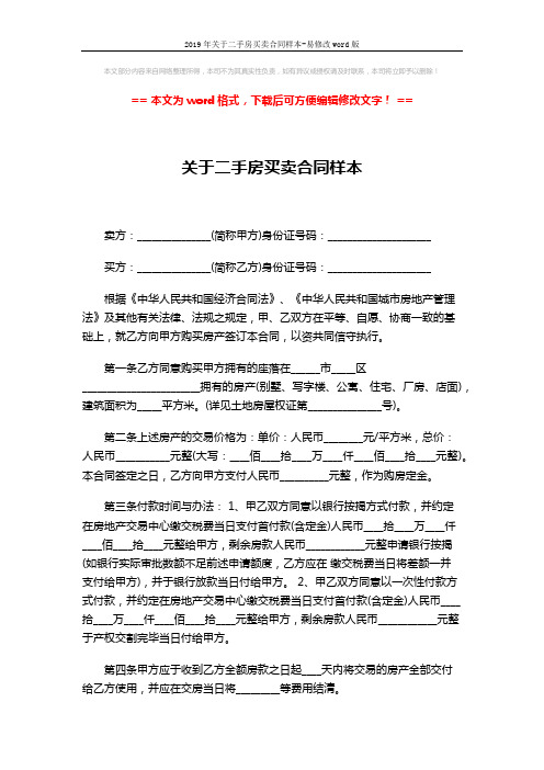 2019年关于二手房买卖合同样本-易修改word版 (3页)