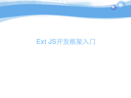 Ext JS开发框架入门