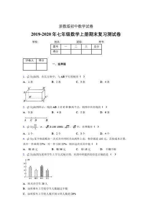 2019-2020年浙教版七年级数学上册期末复习测试卷 (374)