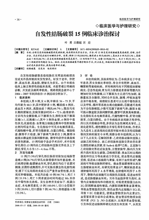 自发性结肠破裂15例临床诊治探讨