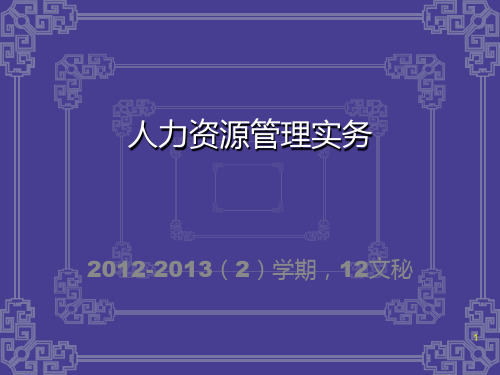 人力资源管理实务一规划1合集PPT课件
