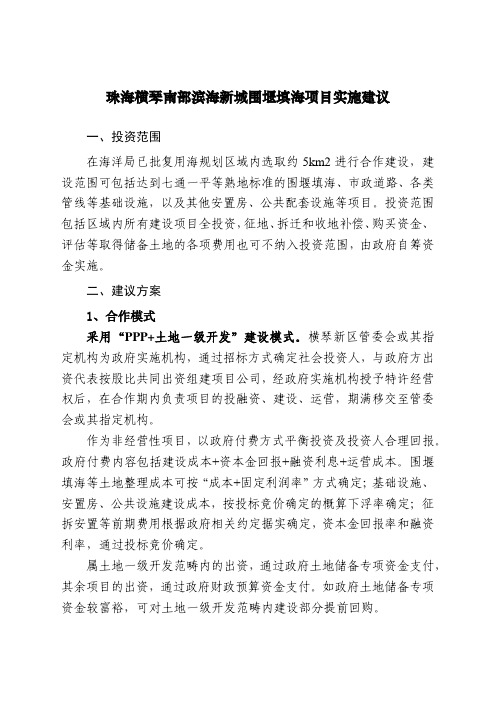 珠海横琴南部滨海新城围堰填海项目实施建议