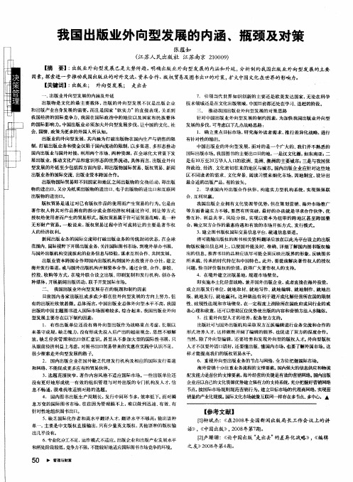我国出版业外向型发展的内涵、瓶颈及对策