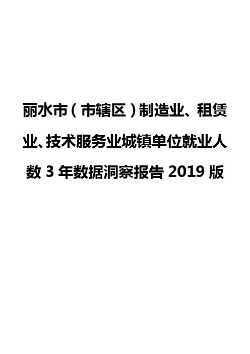 丽水市(市辖区)制造业、租赁业、技术服务业城镇单位就业人数3年数据洞察报告2019版