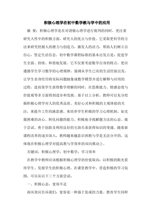 积极心理学在初中数学教与学中的应用