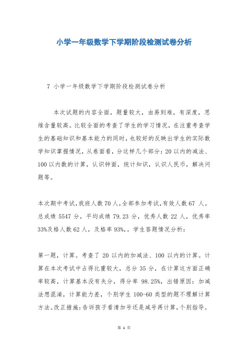小学一年级数学下学期阶段检测试卷分析