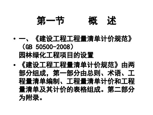 园林绿化工程工程量清单及清单