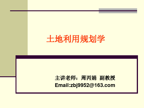 土地利用专项规划(基本农田规划)参考课件