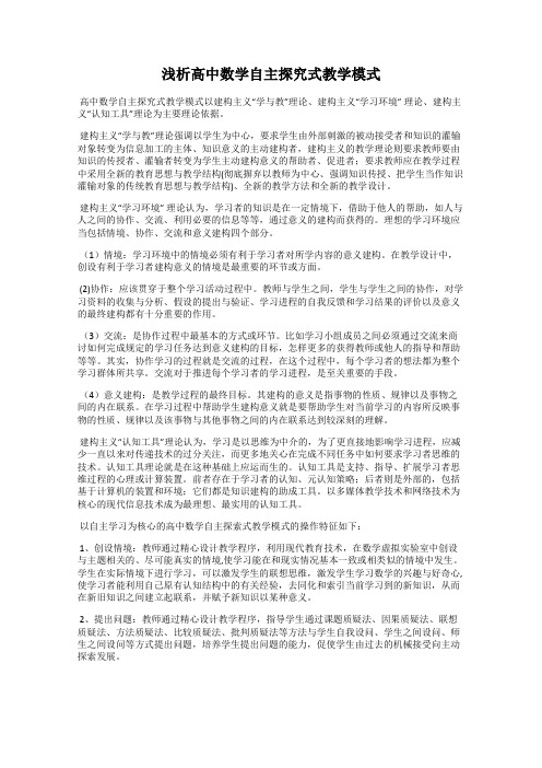 浅析高中数学自主探究式教学模式