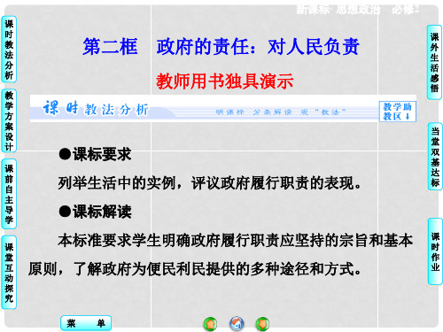高中政治 第2单元 第3课 第2框 政府的责任 对人民负责课件 新人教版必修2