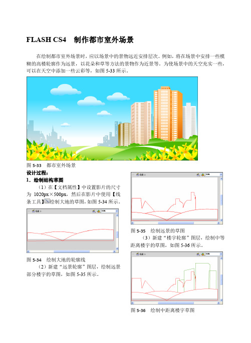 FLASH CS4  制作都市室外场景