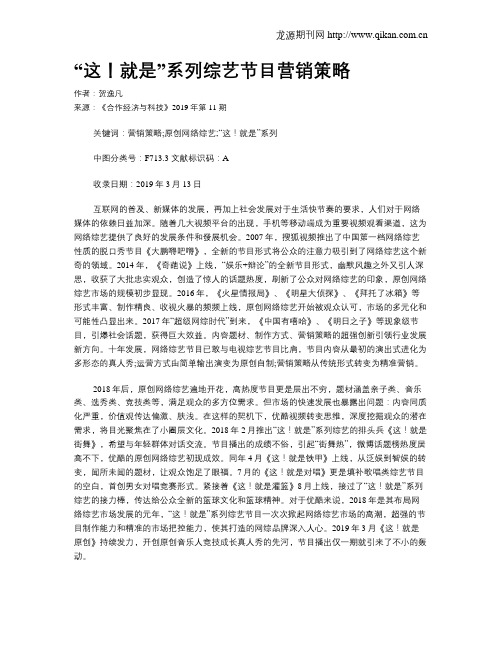 “这!就是”系列综艺节目营销策略