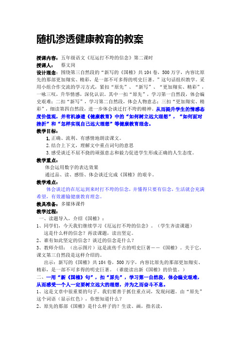 渗透健康教育教案之厄运打不垮的信念