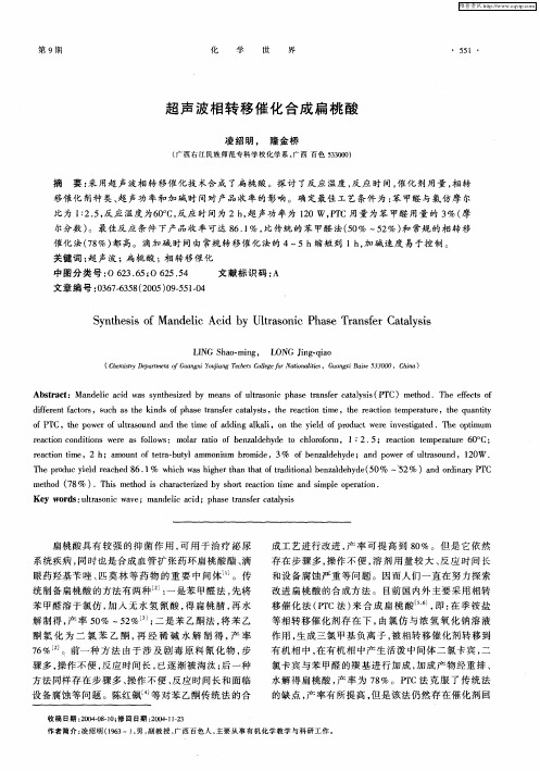 超声波相转移催化合成扁桃酸2