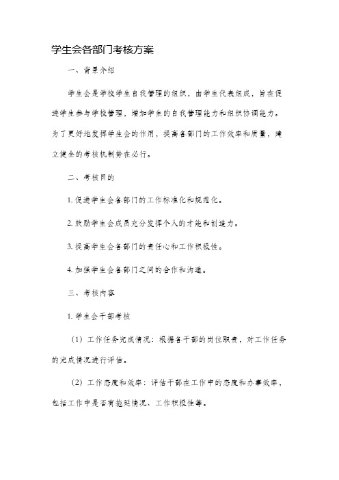 学生会各部门考核方案