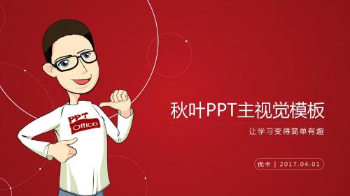 通用报告模板-大气红色-秋叶PPT @Youka_PPT