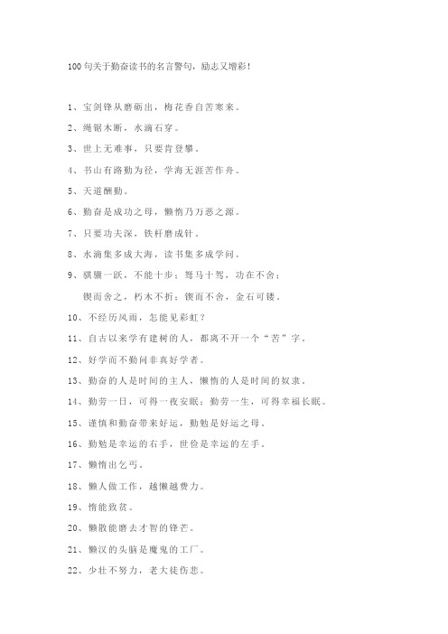 100句关于勤奋读书的名言警句