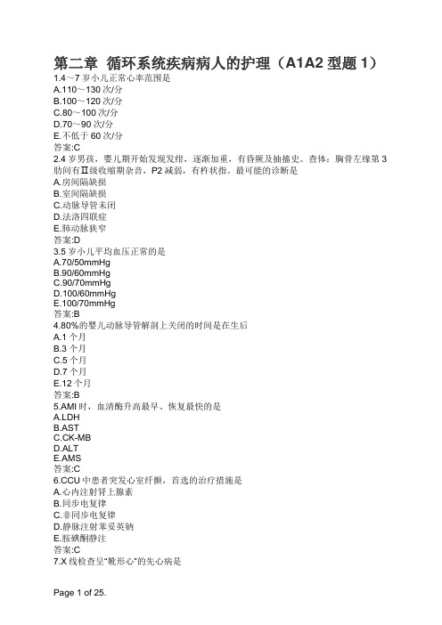 第二章  循环系统疾病病人的护理(A1A2型题1)