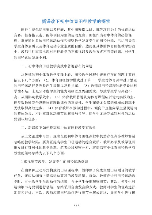 新课改下初中体育田径教学的探索-最新文档