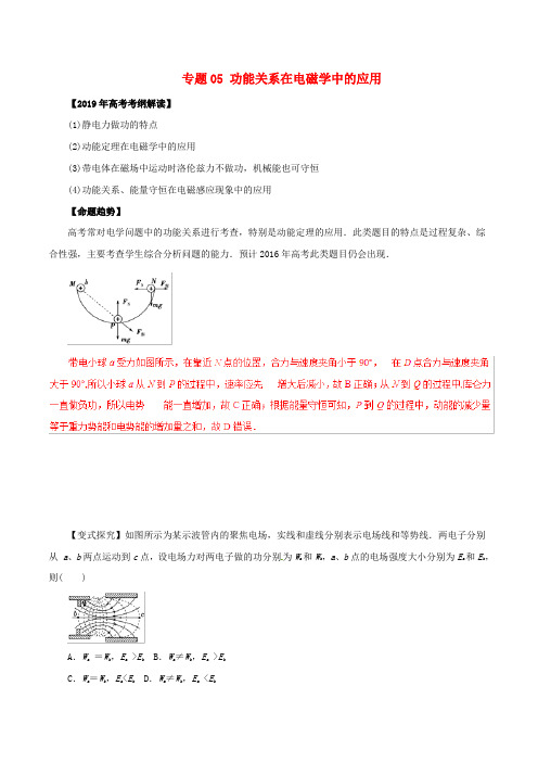 2019年高考物理考纲解读与热点难点突破专题05功能关系在电磁学中的应用教学案201902161244