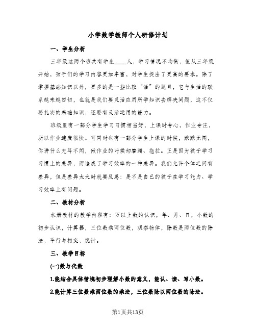 小学数学教师个人研修计划(4篇)