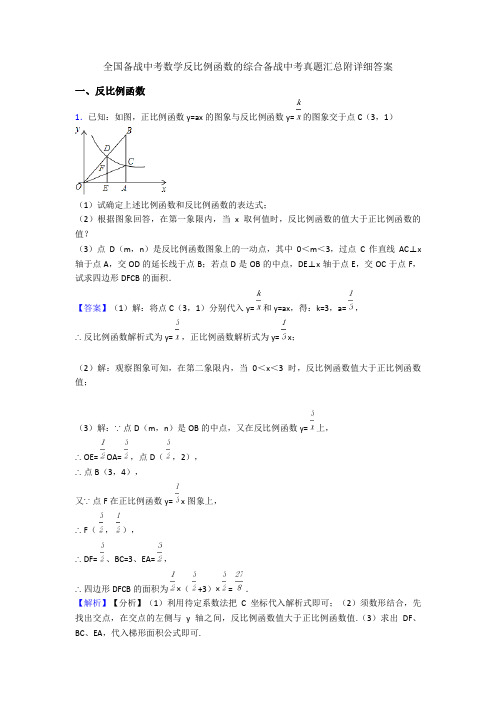 全国备战中考数学反比例函数的综合备战中考真题汇总附详细答案