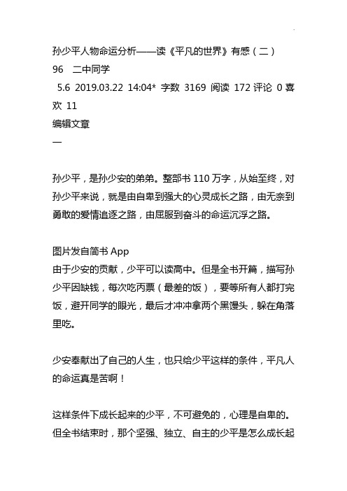 平凡的世界-孙少平人物命运分析