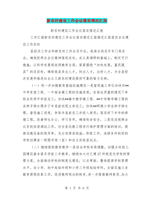 新农村建设工作会议落实情况汇报
