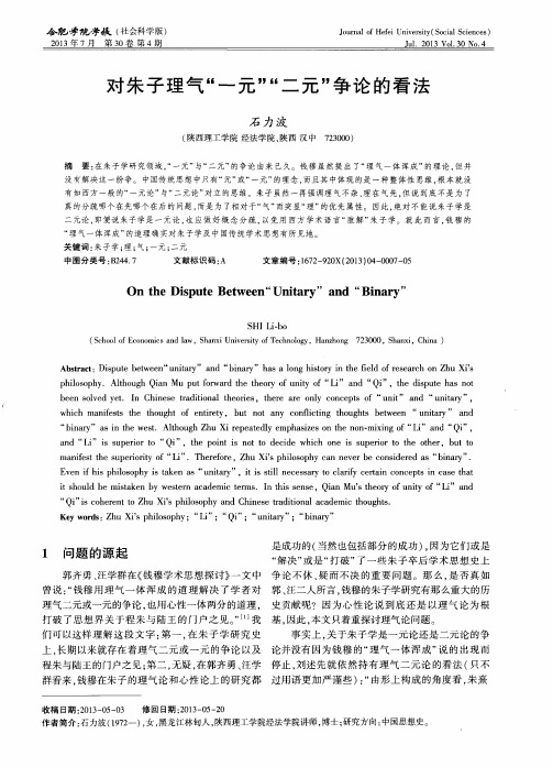 对朱子理气“一元 ”“二元”争论的看法