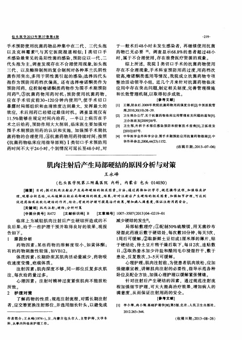 肌肉注射后产生局部硬结的原因分析与对策
