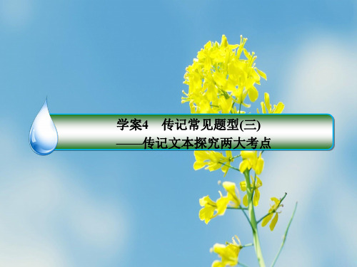 高考语文一轮讲练专题13-传记阅读(含答案)13-4