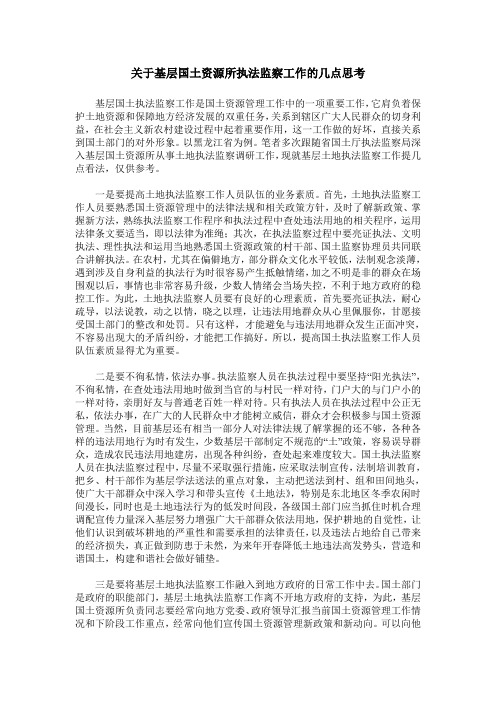 关于基层国土资源所执法监察工作的几点思考