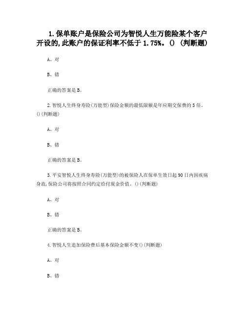 中国平安万能资格考试题(3)---判断题