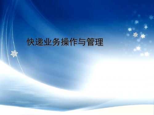 快递业务操作与管理之分拣操作及其管理(PPT44张)