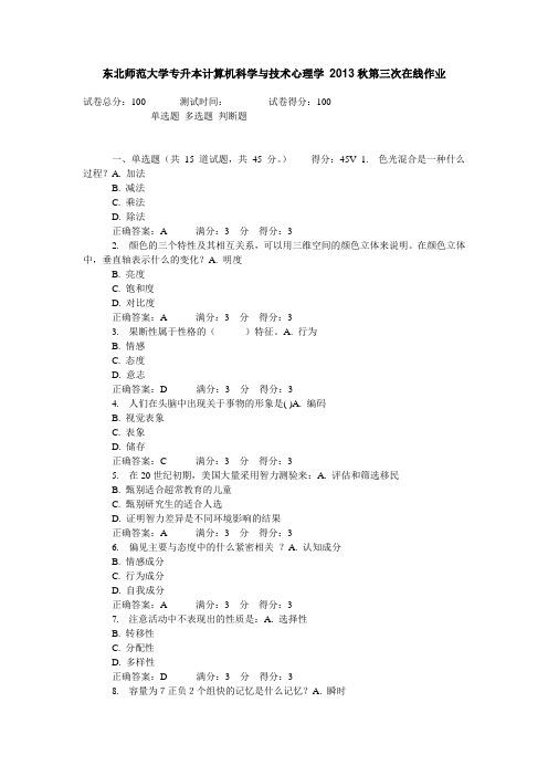 东北师范大学专升本计算机科学与技术心理学 2013秋第三次在线作业