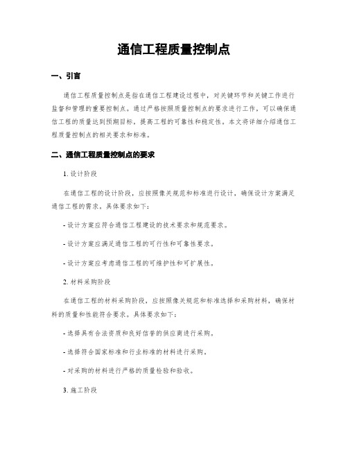 通信工程质量控制点