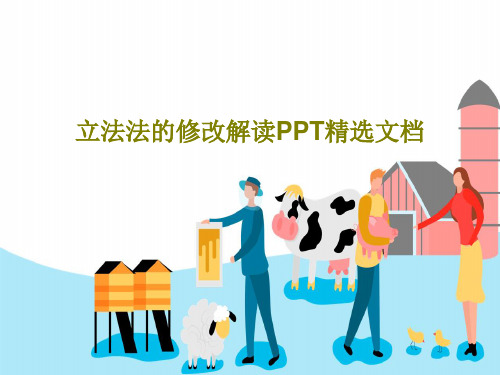 立法法的修改解读PPT精选文档34页PPT
