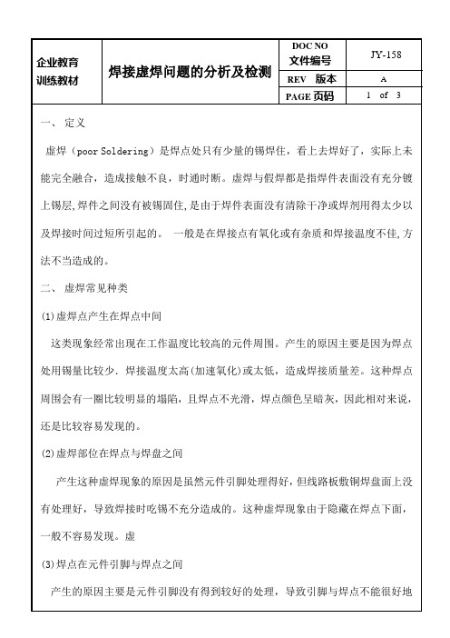 焊接虚焊问题的分析及检测
