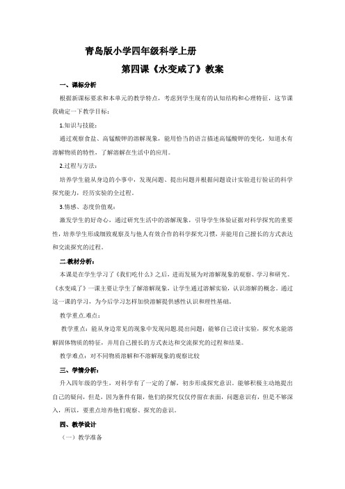 水变咸了-青岛版(六年制)