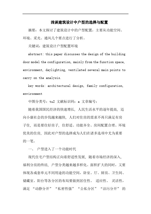 建筑设计中户型选择与配置论文