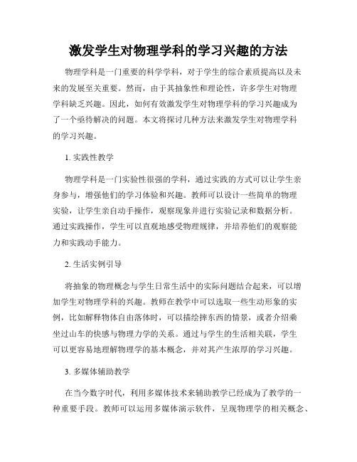 激发学生对物理学科的学习兴趣的方法