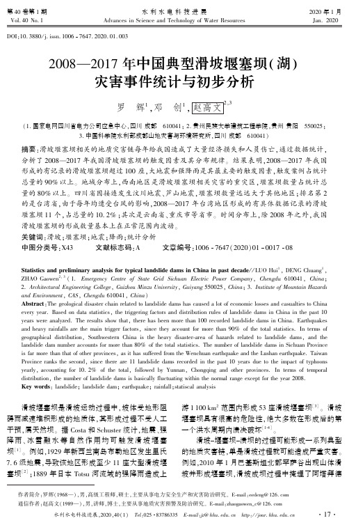 2008—2017年中国典型滑坡堰塞坝(湖)灾害事件统计与初步分析