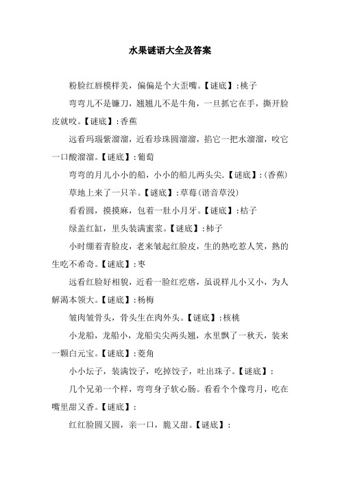 水果谜语大全及答案