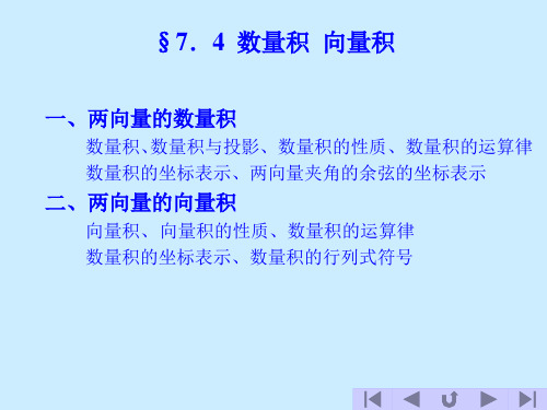 高等数学数量积向量积.ppt