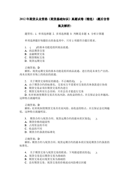 2012年期货从业资格(期货基础知识)真题试卷(精选)(题后含答案及解析)