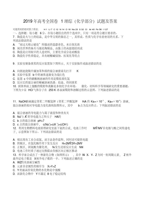 2019年高考全国卷1理综试题及解析(20200519171828)