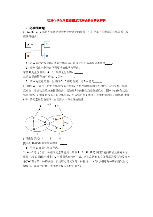 初三化学化学推断题复习测试题含答案解析