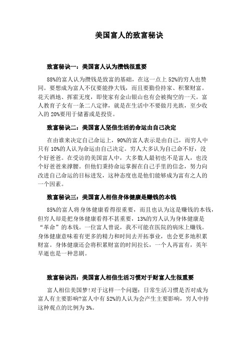 美国富人的致富秘诀