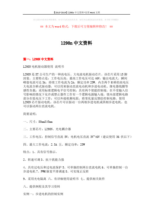 【2018-2019】l298n中文资料-实用word文档 (9页)